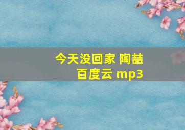 今天没回家 陶喆 百度云 mp3